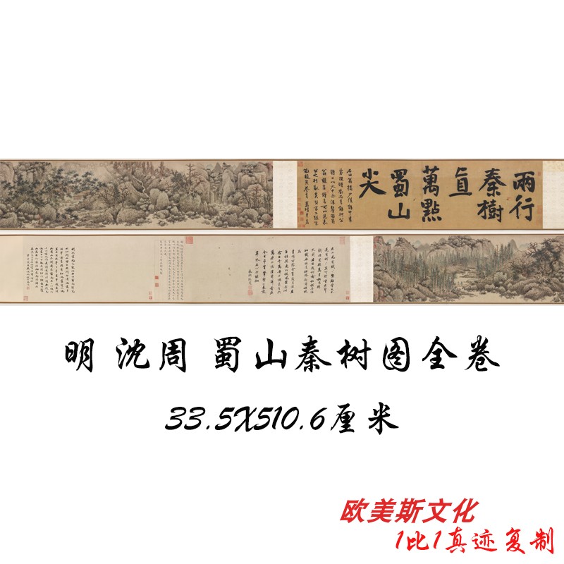 明 沈周蜀山秦树图全卷名家字画手卷装裱高清宣纸微喷复制装饰画