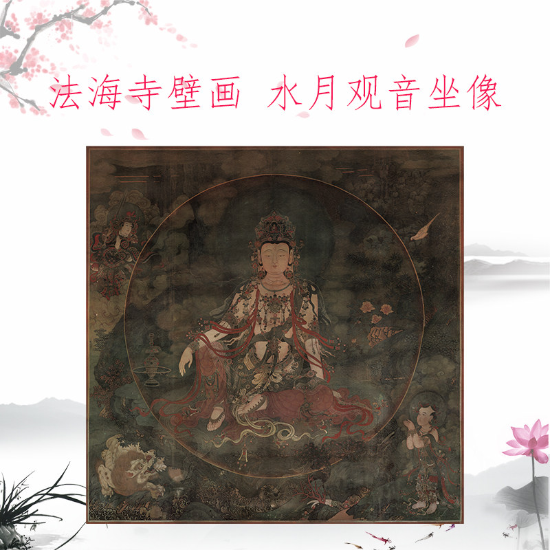 佛画 法海寺壁画 水月观音坐像仿古国画高清艺术微喷寺庙装饰画