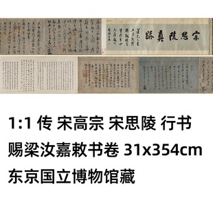 1:1 传宋高宗 宋思陵 行书赐梁汝嘉敕书卷31x354cm东京国立博物馆
