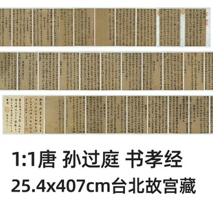 1:1 唐 孙过庭 书孝经25.4x407cm台北故宫唐代书法名家真迹复制品