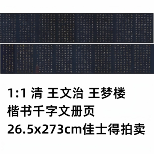 楷书千字文册页 王梦楼 王文治 26.5x273cm佳士得拍卖复制 清