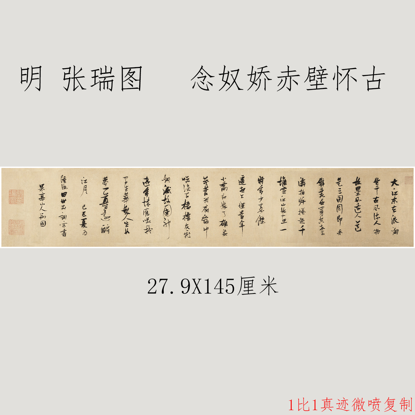 念奴娇赤壁怀古高清微喷特价优惠