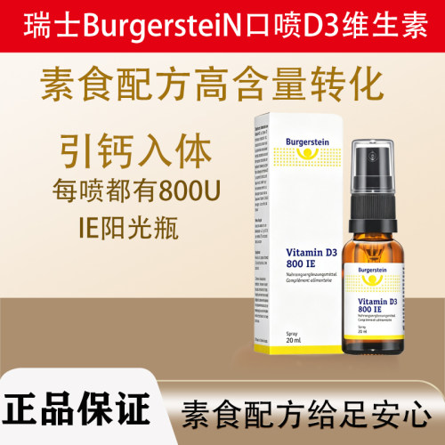瑞士正品Burgerstein维生素D3易吸收补钙强免疫无添加成人儿童