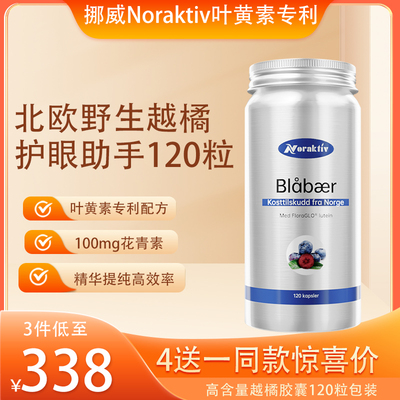 挪威护眼越橘叶黄素蓝莓NORAKTIV