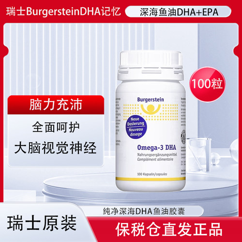 瑞士BurgersteinDHA深海鱼油