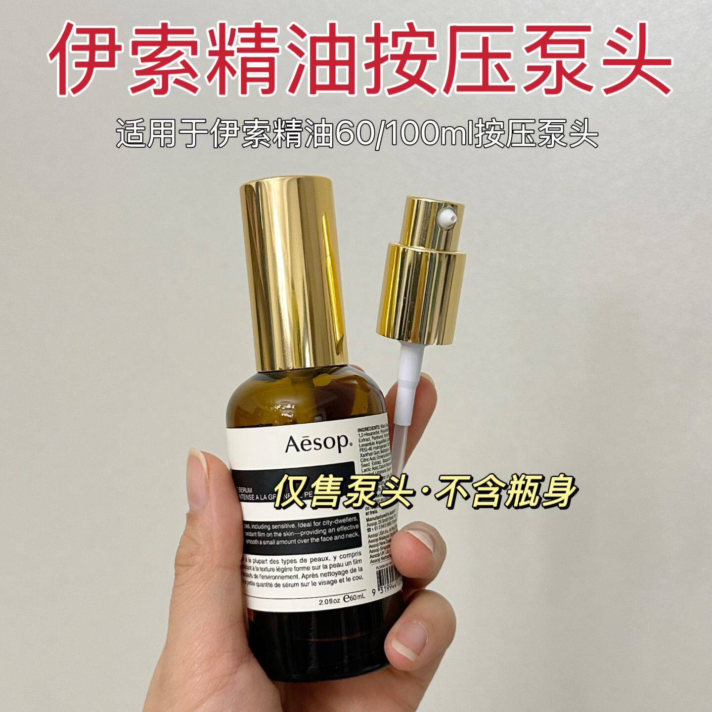 适配于伊索精油按压泵头60毫升化妆/美容工具