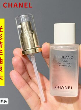 适用于CHANEL香奈儿美白油泵头50ml夜间修护油光采精华油的按压头