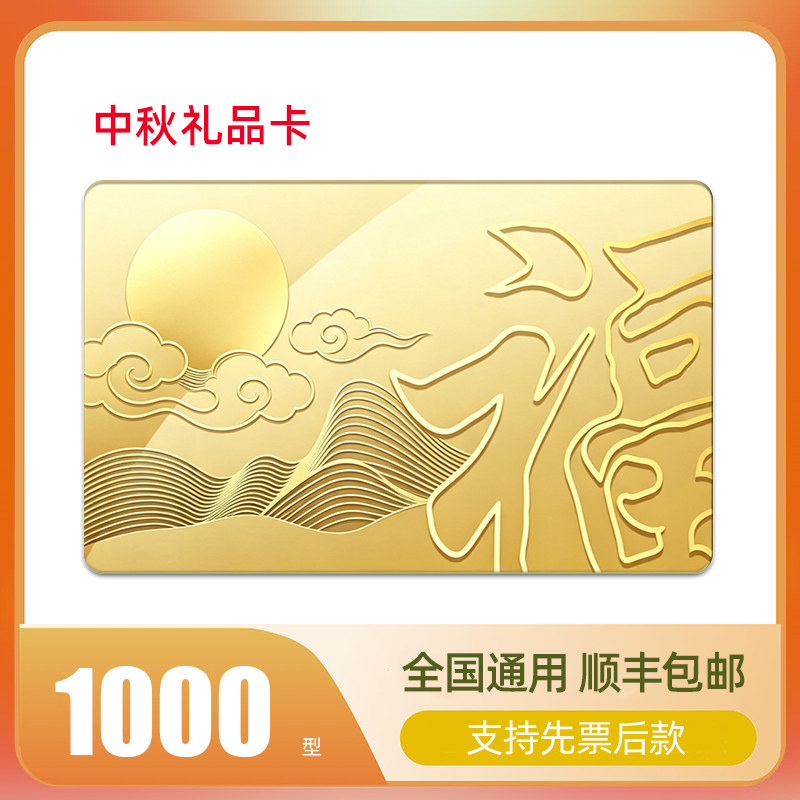 礼券中秋节1000型自选礼品卡兑换提货券企业福利实体卡全国通用