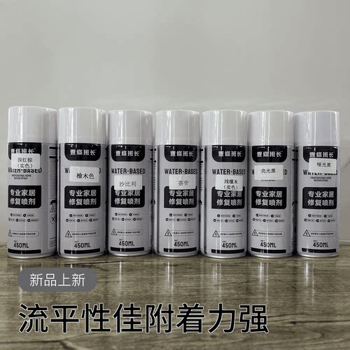 壹修班长 修理班长家具修复有色喷剂 实色喷剂 半透喷剂 耐黄变