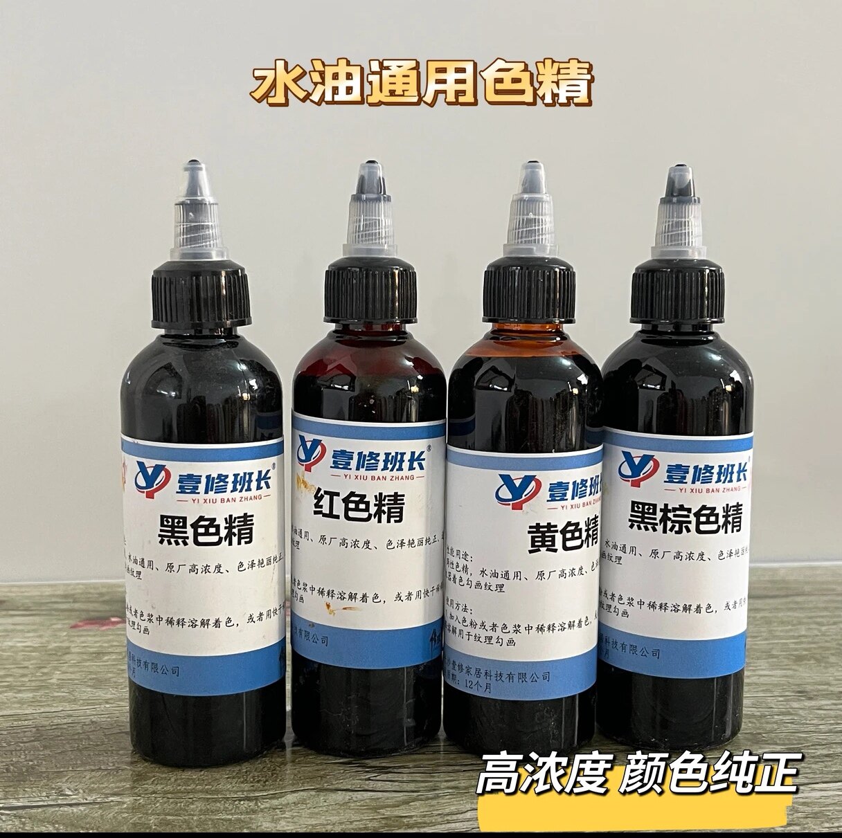 壹修班长修理班长家具维修材料 高浓度色精 4色 100ml