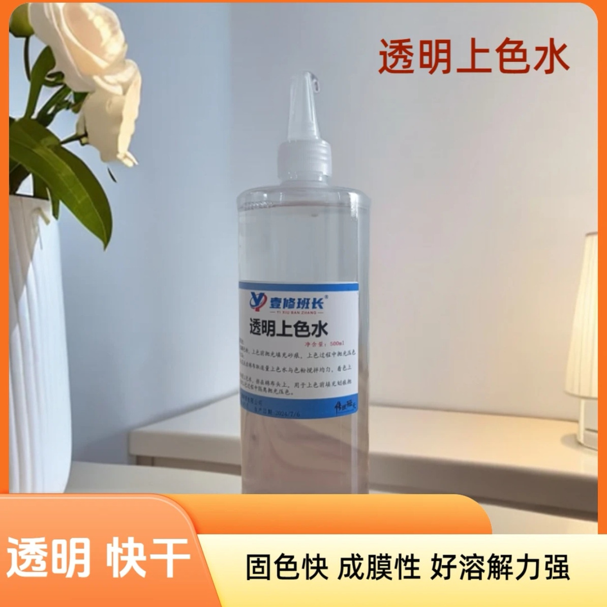 透明上色水500ml美容维修材料