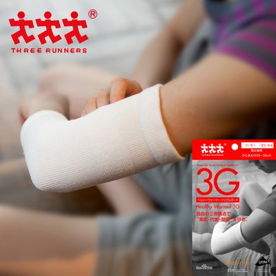 THREE RUNNERS【日本进口】3G护肘 保暖透气排汗运动保护固定祛痛