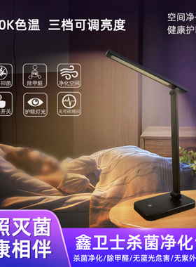鑫卫士杀菌健康净化除甲醛护眼学习儿童防近视学生全光谱白光台灯