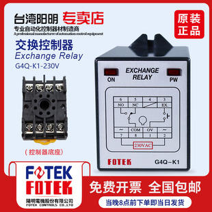 。台湾阳明FOTEK交换控制器G4Q-K1工作电压230VAC 原装正品假一罚
