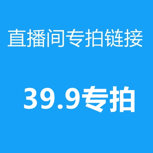 39,9 юань живой комната специальное кодирование съемки