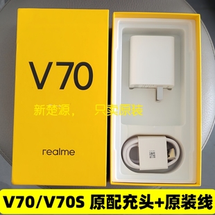 V70数据线充电线Realme15w闪充线15瓦快充头插头原配原厂 真我V70S充电器原装