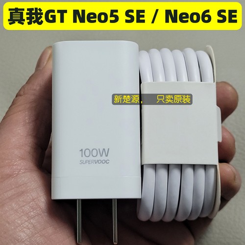 Realme真我GT Neo5 SE/Neo6SE充电器数据线原装10A超级闪充充电线100W充电头原配