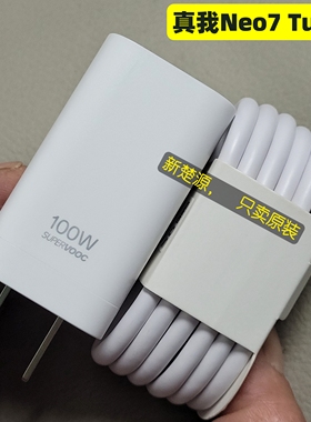 Realme真我Neo7Turbo充电器数据线原装10A超级闪充充电线100W充电头原配拆机