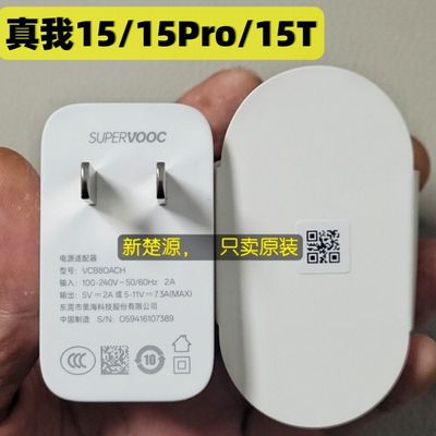真我15/15Pro/15T原装80W充电器