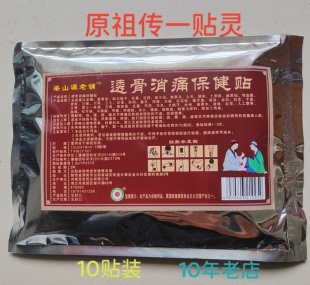 透骨保健贴颈椎肩膀祖传老黑贴膏膝关节腰间盘正品老店包邮