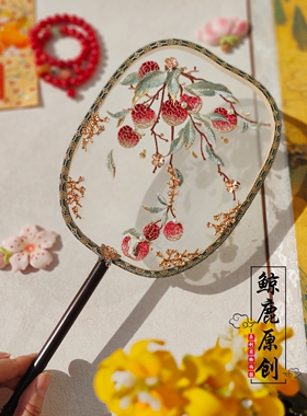 鲸鹿原创荔枝绣花单面团扇中式汉服拍照装饰道具国风旗袍扇子