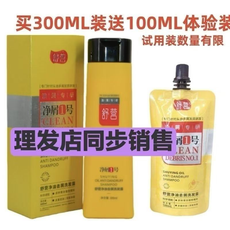 正品舒营净油净屑去屑洗发露止痒洗发水控油清爽柔顺留香理发店同