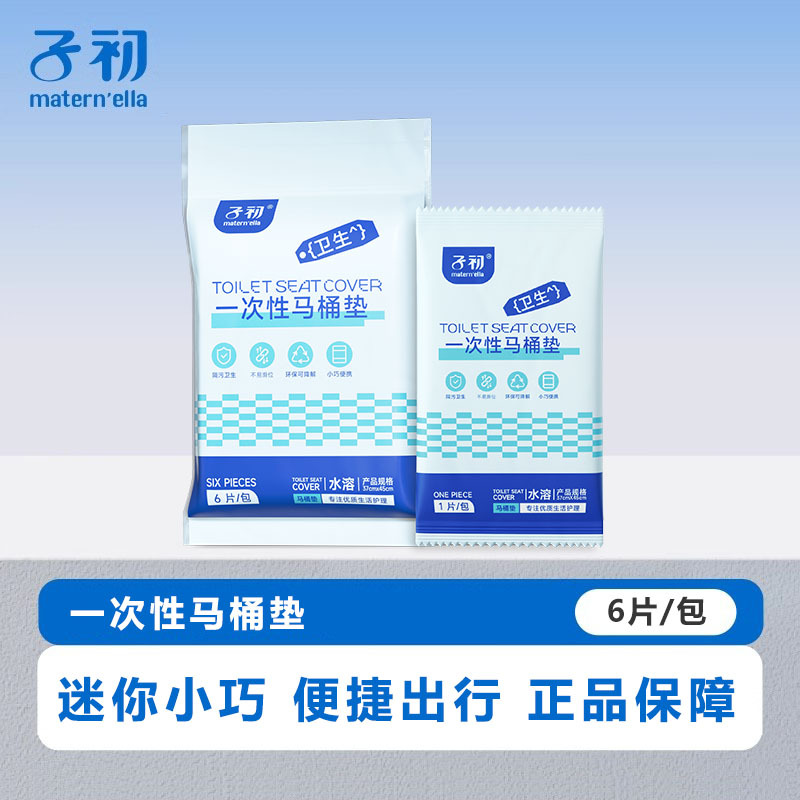 孕妇可溶一次性马桶垫产妇孕妇产后旅行粘贴坐便纸6片/包孕期
