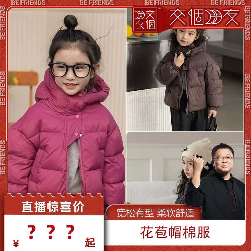 【交个朋友】卡可鸭新款儿童加厚中大童保暖外套冬季短款1826