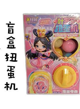 美佳园叶罗丽扭蛋机玩具盲盒
