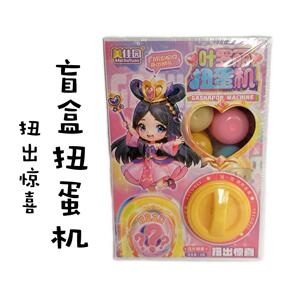 美佳园叶罗丽扭蛋机玩具盲盒惊喜玩具儿童玩具扭出惊喜随机小玩偶