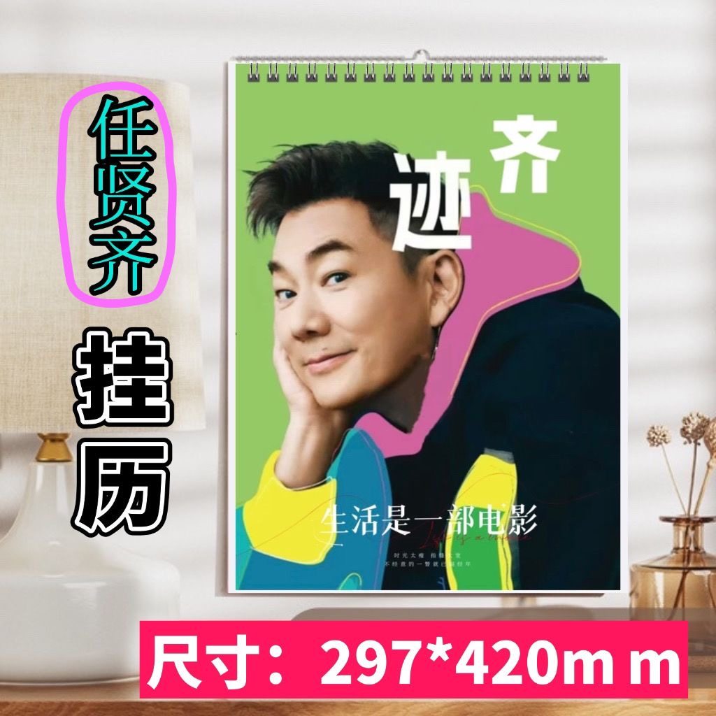 2026年任贤齐挂历日历双面台历桌面摆件摆台定制照片周边应援礼品