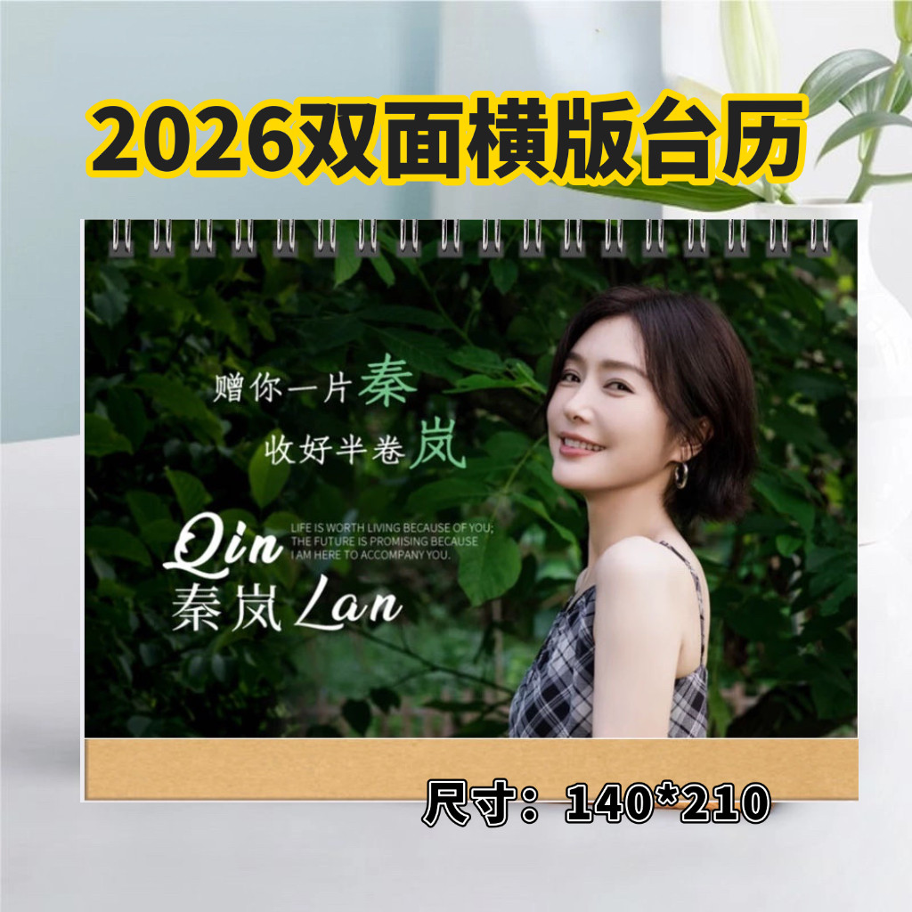 2025年台历秦岚双面精美台历日历桌面摆件摆台定制照片周边应援