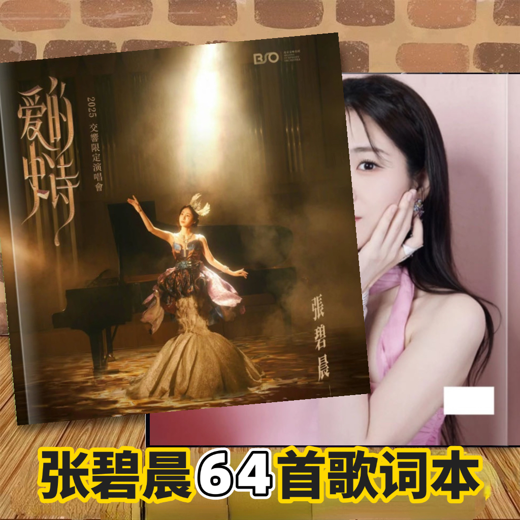 张碧晨巡回演唱会64首歌词本纪念册相册画册写真集明星周边应援