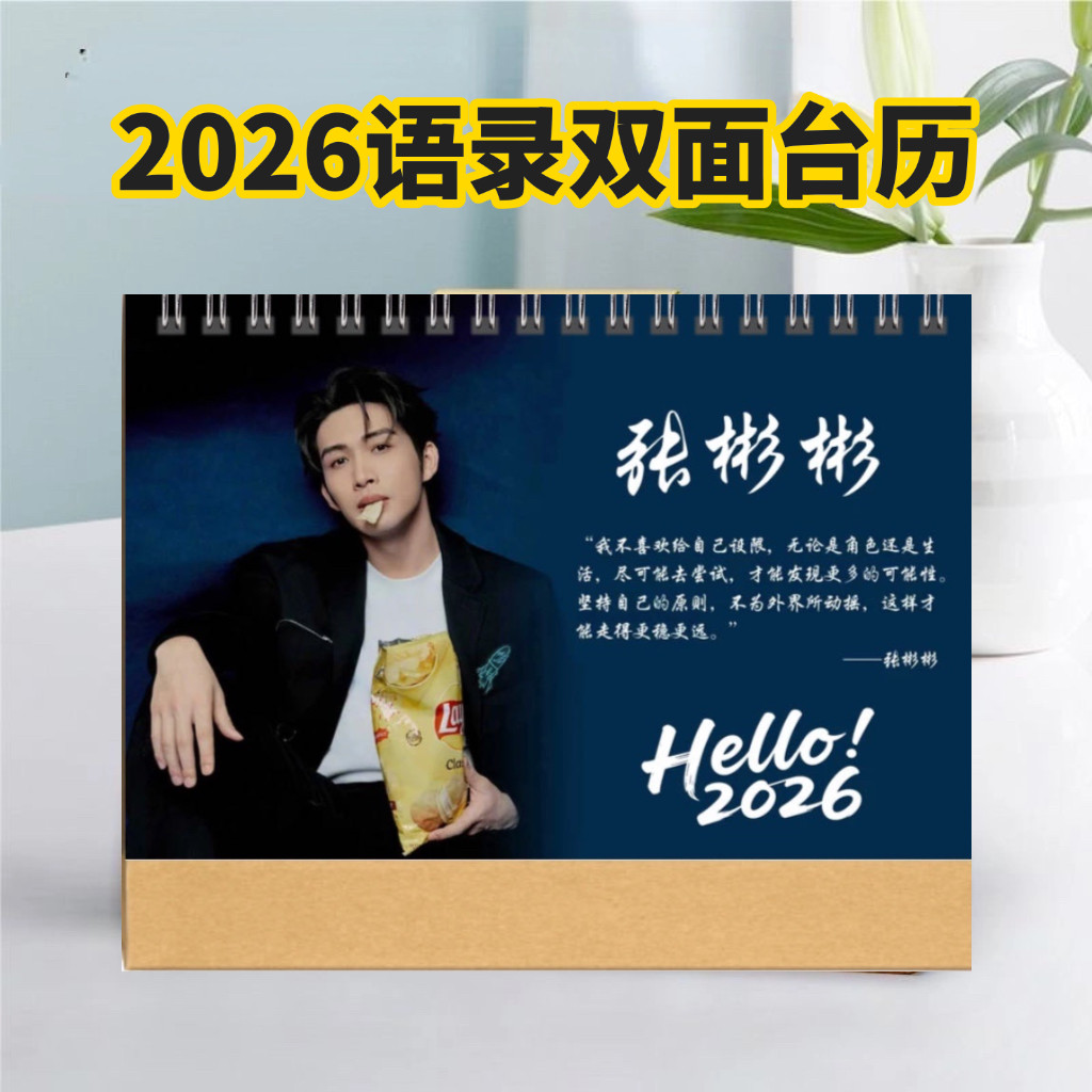 2026张彬彬台历语录日历应援双面明星周边桌面摆件摆台礼物