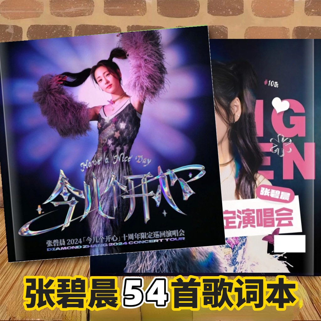 张碧晨2025巡回演唱会歌词本54首歌写真集纪念册周边应援相册收藏