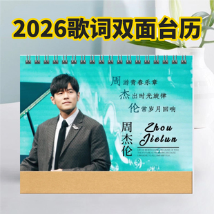 周杰伦台历2026歌词应援日历桌面天内摆件发货周边定制双面