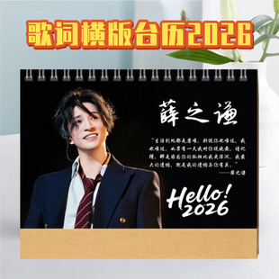 2026年薛之谦台历歌词日历双面桌面摆件摆台周边应援生日礼物