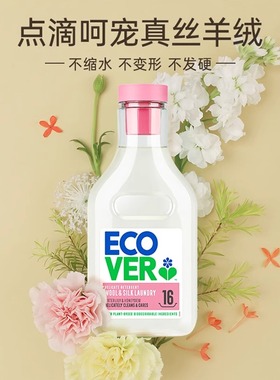 ecover欧维洁真丝洗涤剂丝毛净防缩水桑蚕丝羊绒羊毛衫专用洗衣液