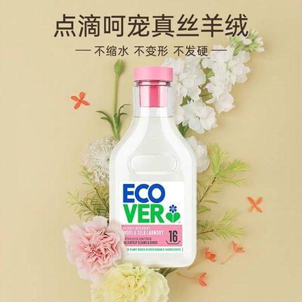 ecover欧维洁真丝洗涤剂丝毛净防缩水桑蚕丝羊绒羊毛衫专用洗衣液