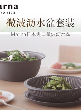 日本MARNA多功能沥水盘沥水篮三层滤水洗菜篮洗水果可微波沥水盆