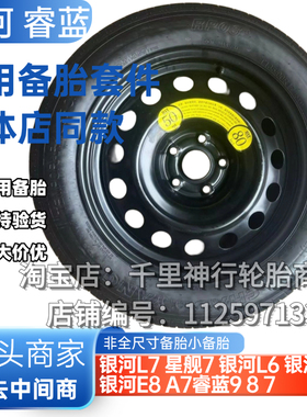 吉利银河L7 星舰7 银河L6 银河E5 E8 A7睿蓝9 8 7非全尺寸备胎