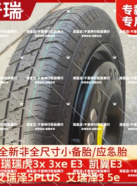 奇瑞瑞虎3x 3xe E3 凯翼E3 艾瑞泽5PLUS 艾瑞泽3 5e 非全尺寸备胎