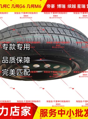 吉利几何A 几何C 帝豪 博瑞 雷神HiP新能源非全尺寸小备胎专用款