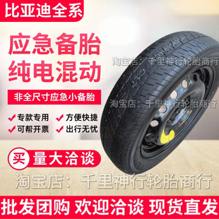 比亚迪宋plus ev秦dmi海豹汉应急备胎 dmi pro宋plusev海狮秦plus