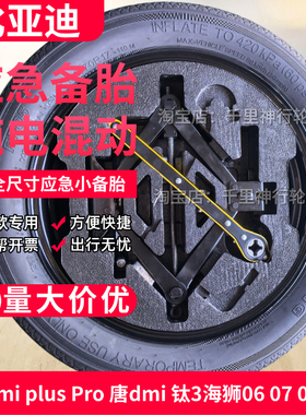 比亚迪宋plus dmi pro宋plusev L海狮07 06海豹汉应急备胎腾势D9