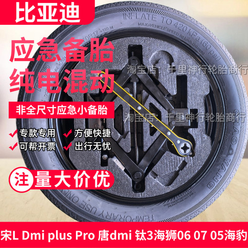 比亚迪宋plus dmi pro宋plusev L海狮07 06海豹汉应急备胎腾势D9