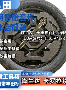 26款丰田锋兰达 卡罗拉锐放 双擎燃混动17寸18寸非全尺寸应急备胎