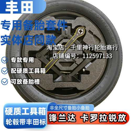 26款丰田锋兰达 卡罗拉锐放 双擎燃混动17寸18寸非全尺寸应急备胎