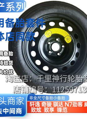 适用日产轩逸 奇骏 骐达 N7劲客 威驰 致炫致享锋范非全尺寸备胎