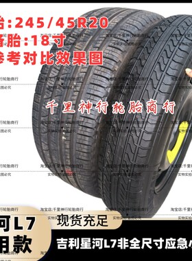 适用于吉利银河L7新能源专款专用非全尺寸小备胎应急胎